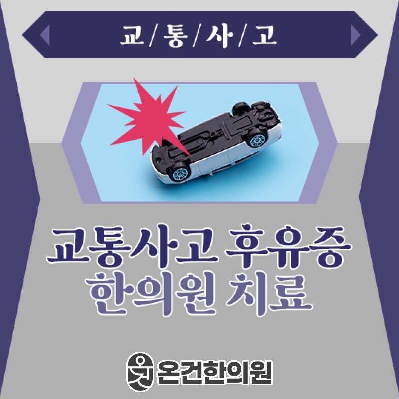 교통사고 후유증 관리와 면역력 회복을 위한 접근