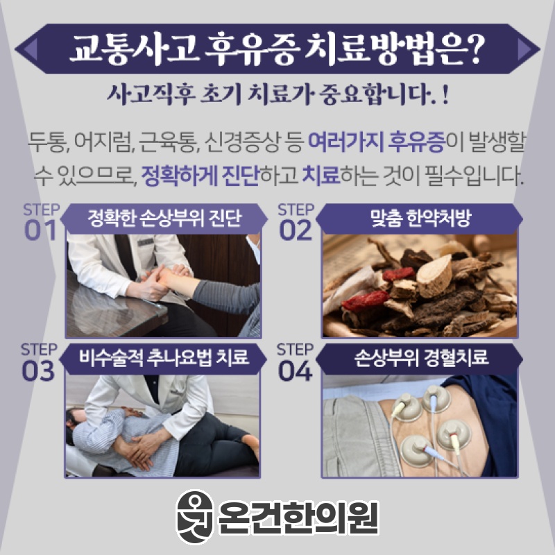 교통사고 후유증 관리와 면역력 회복을 위한 접근