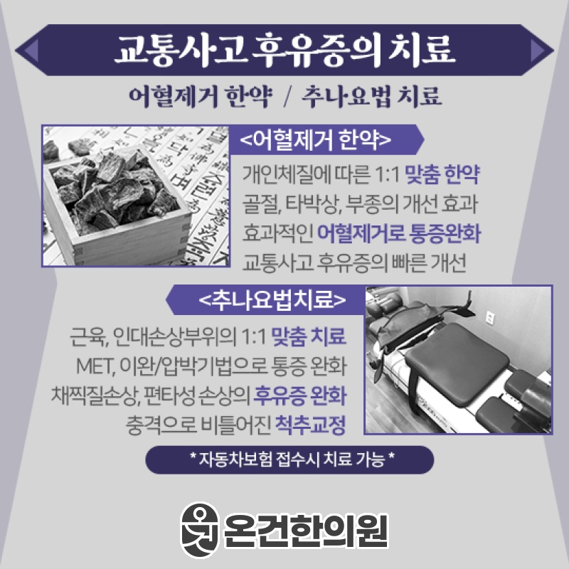 교통사고 후유증 관리와 면역력 회복을 위한 접근