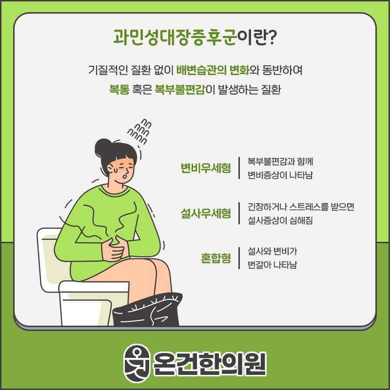 과민성대장증후군, 잦은 복통과 설사가 나타나는 이유