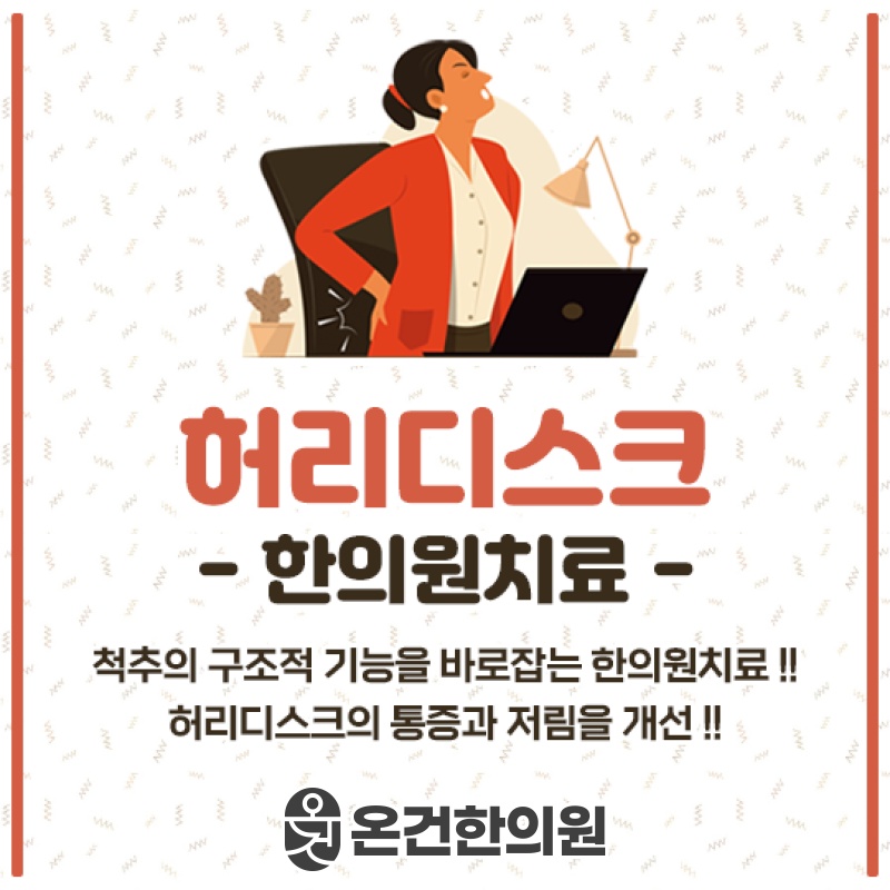 허리디스크 통증 완화를 위한 비수술적 관리 방법