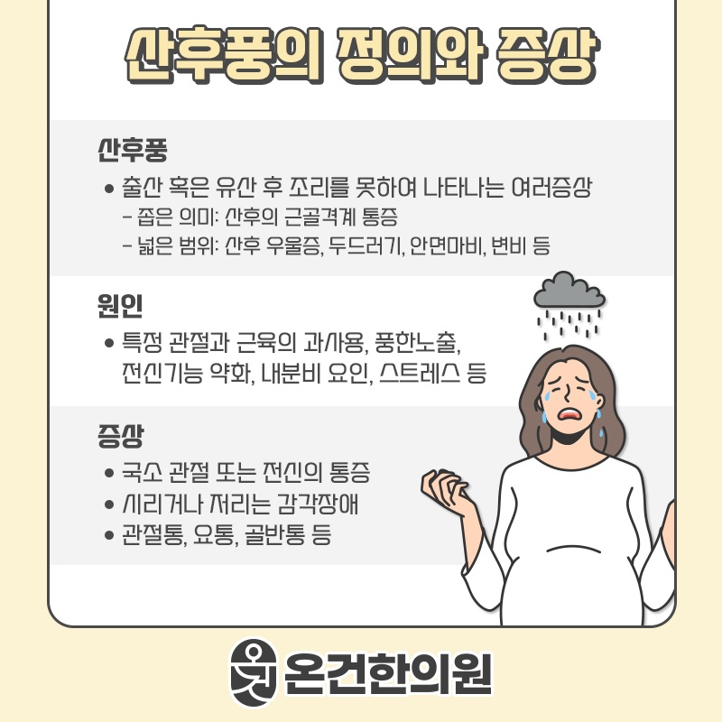 출산 후 산후풍으로 불편할 때 확인할 증상과 관리법
