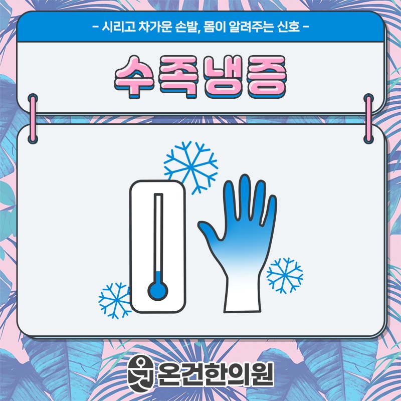 수족냉증이 생기는 원인과 손발 시림 점검하기